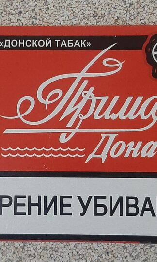 Сигареты без фильтра оптом Прима Дона